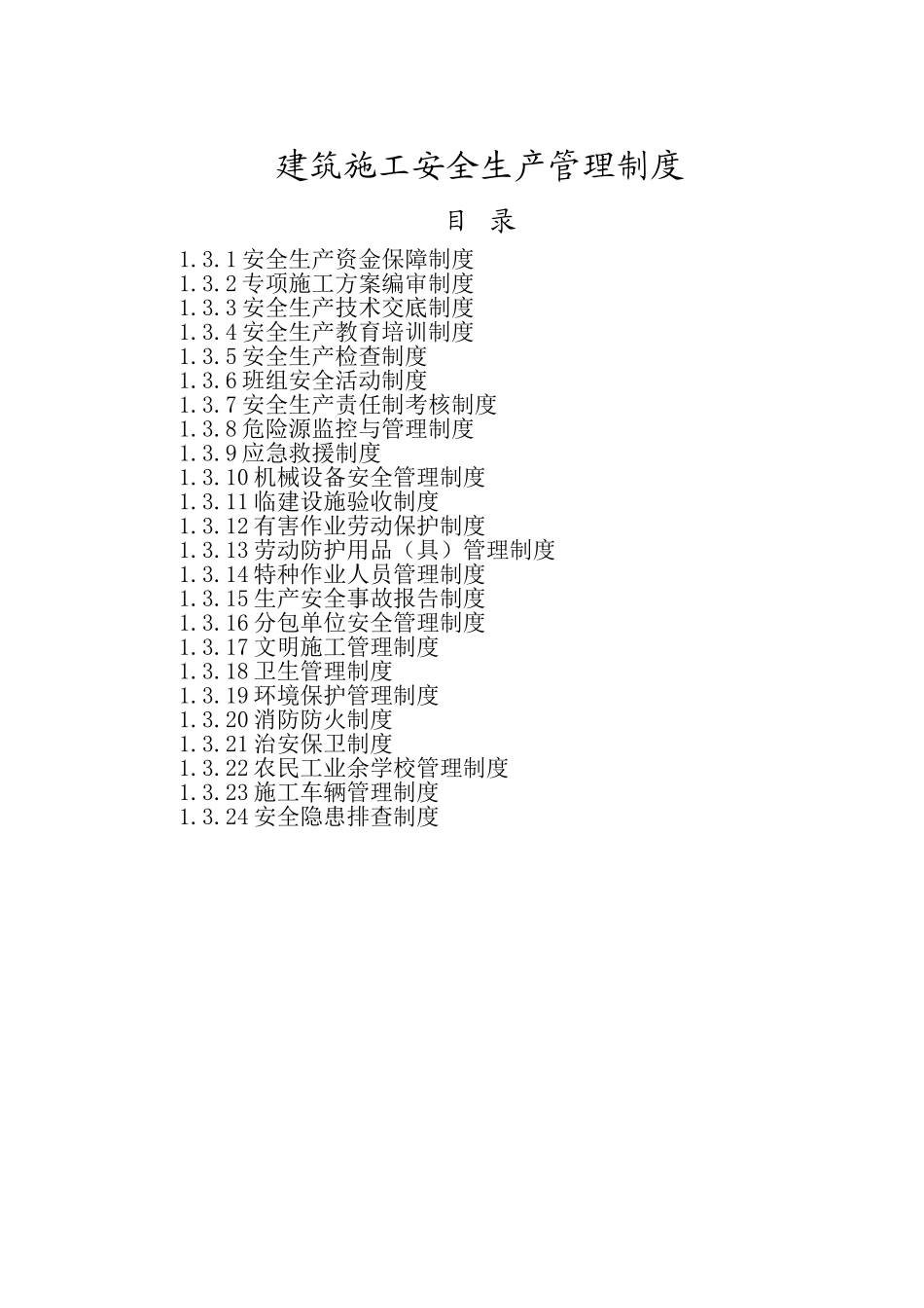 建筑施工安全生产管理制度_第1页