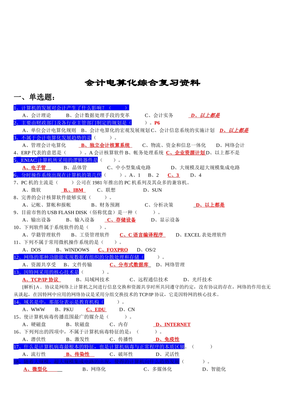 会计电算化综合复习试题_第1页