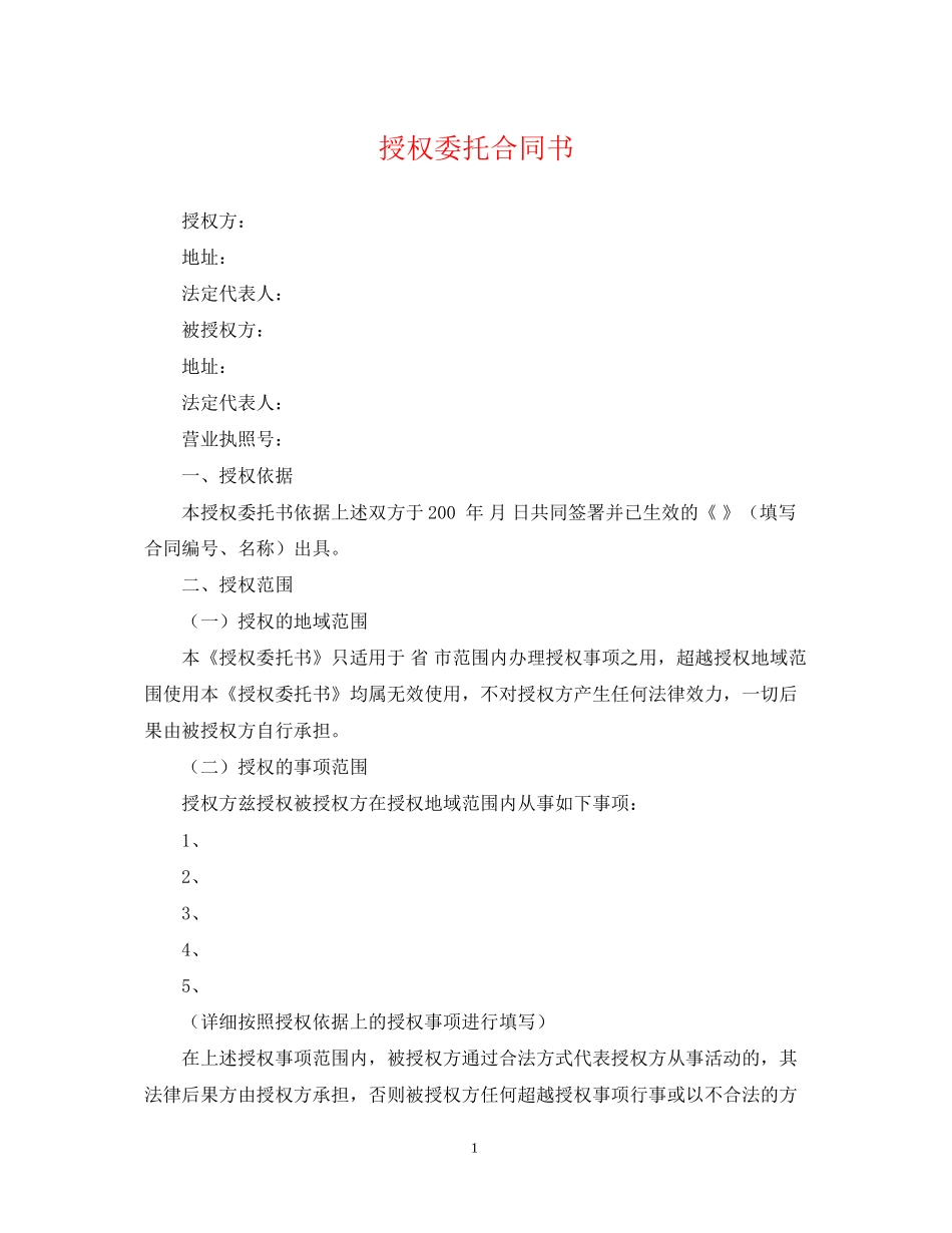 授权委托合同书_第1页