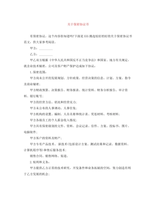 关于保密协议书