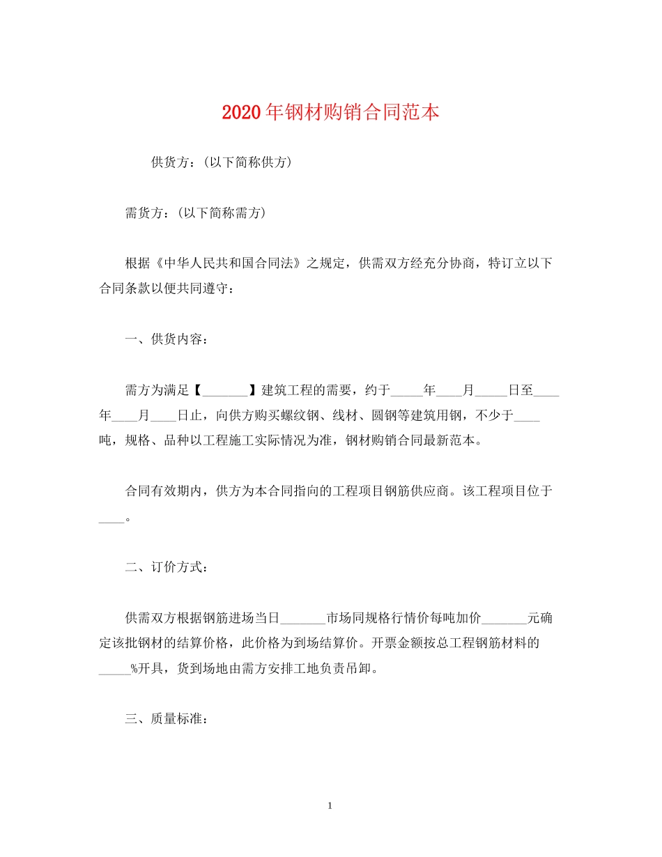 年钢材购销合同范本2)_第1页