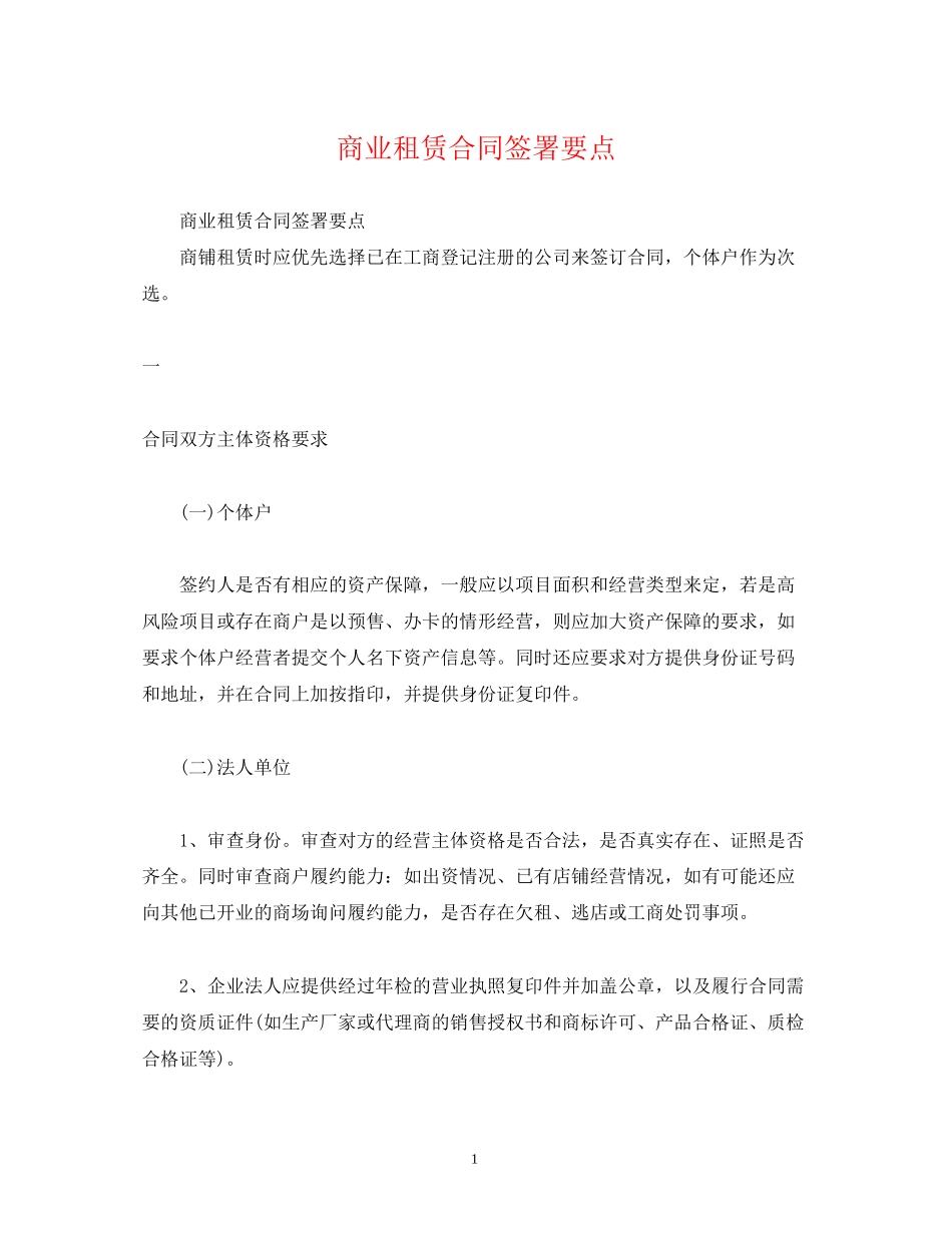商业租赁合同签署要点_第1页