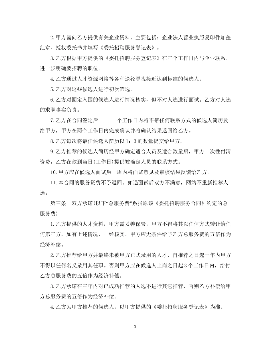 委托招聘合同模板3篇_第3页
