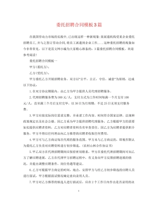 委托招聘合同模板3篇
