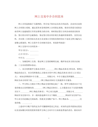 网上交易中介合同范本