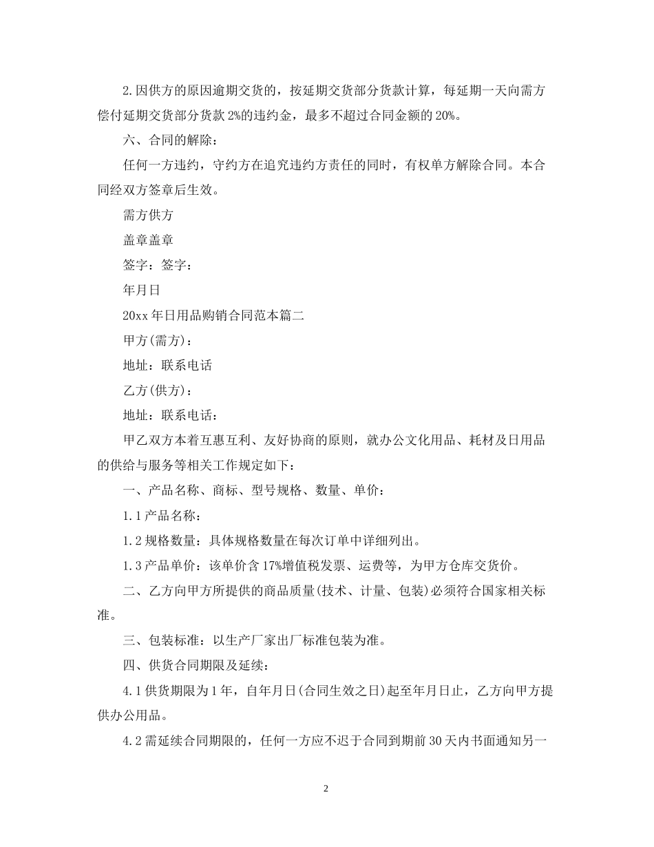 年日用品购销合同范本_第2页