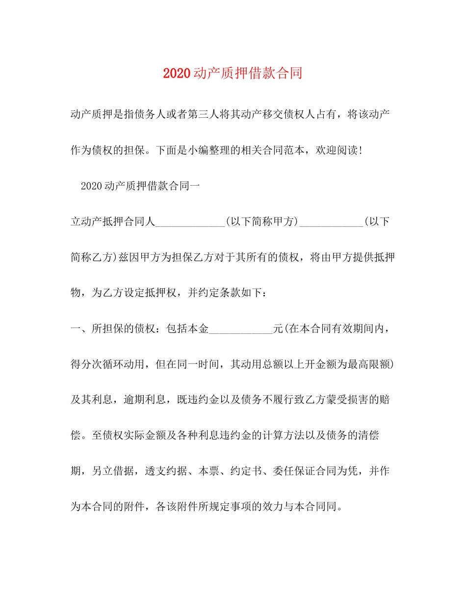 动产质押借款合同_第1页