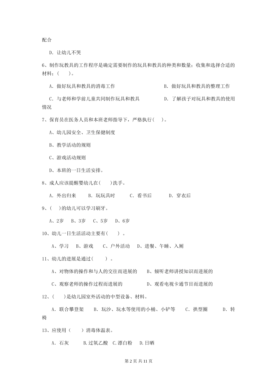 2024年【职业资格考试】幼儿园保育员三级职业技能考试试卷及答案_第2页