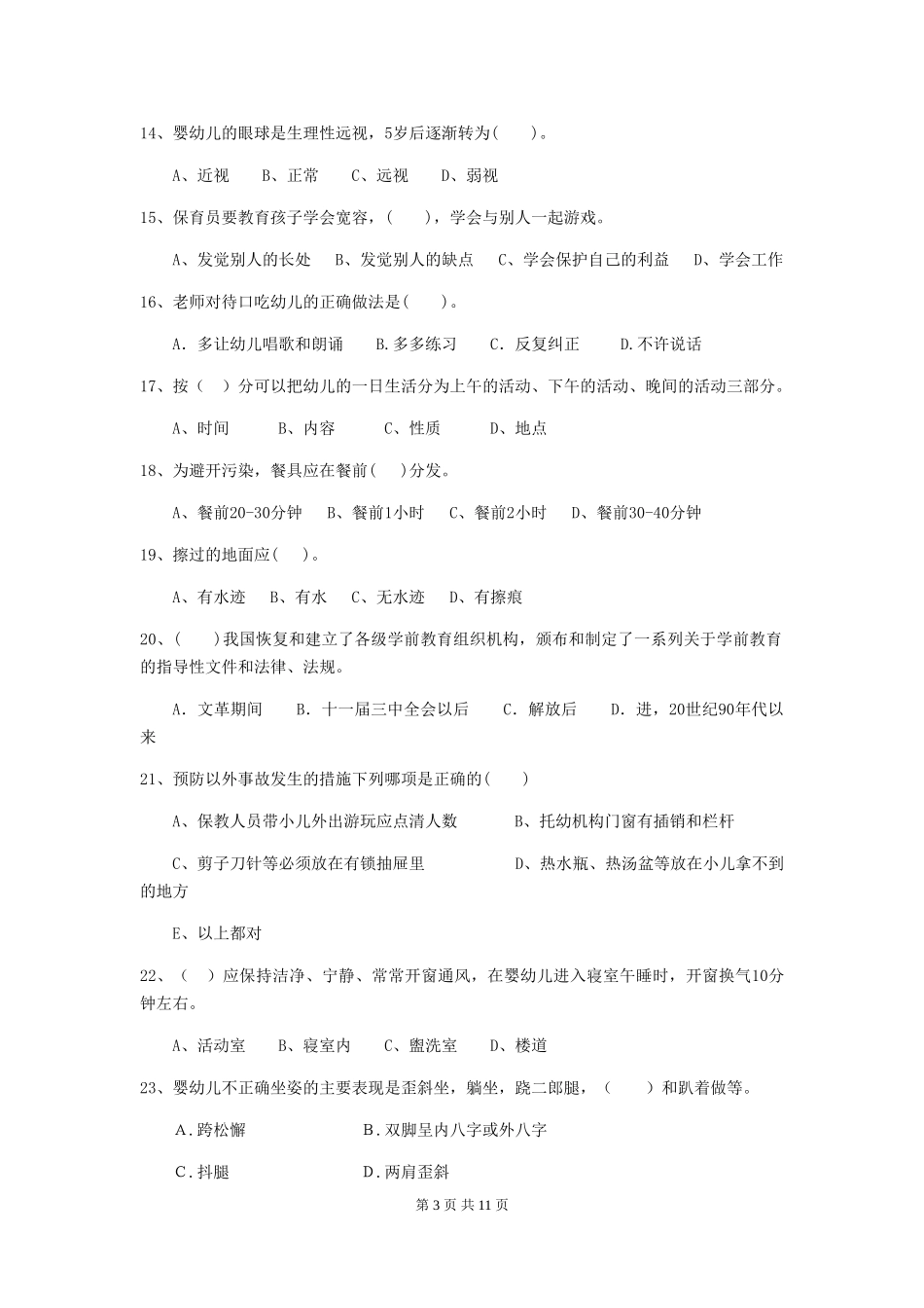 2024年【职业资格考试】幼儿园保育员三级职业技能考试试卷及答案_第3页