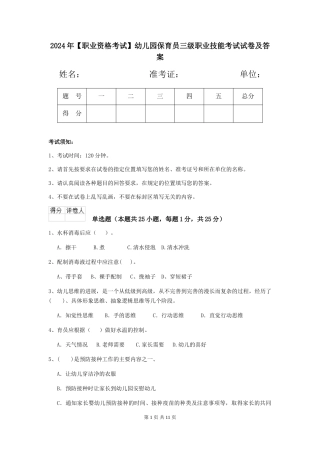 2024年【职业资格考试】幼儿园保育员三级职业技能考试试卷及答案