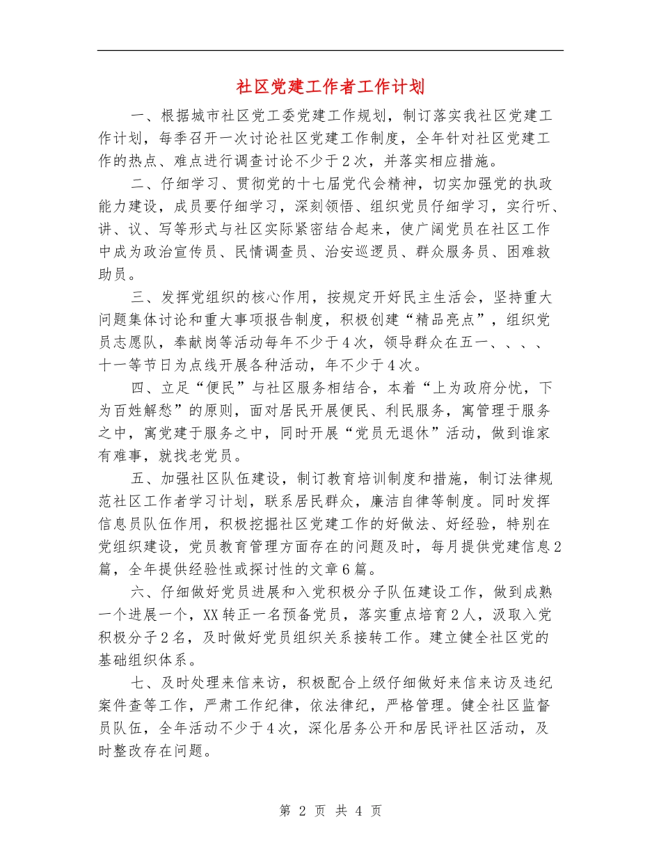 社区党建工作者工作计划_第2页