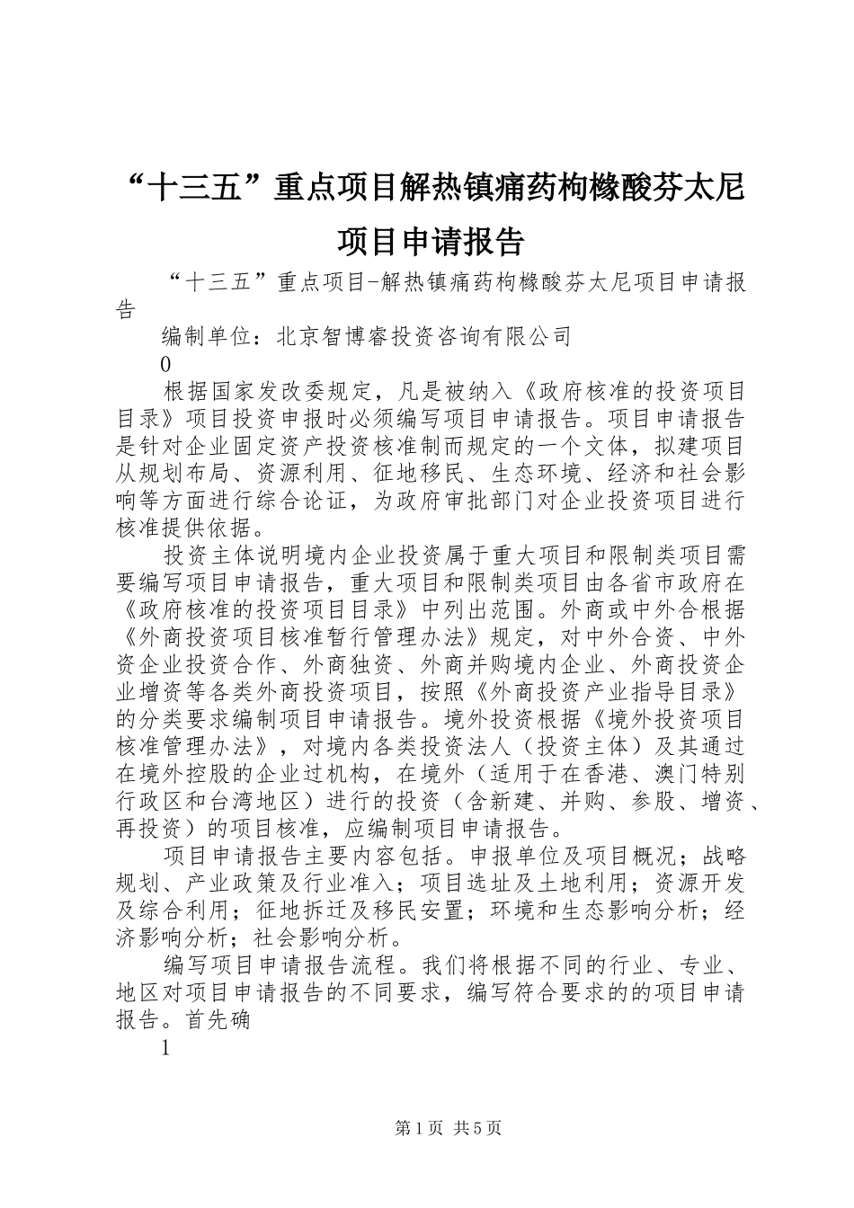“十三五”重点项目解热镇痛药枸橼酸芬太尼项目申请报告_第1页