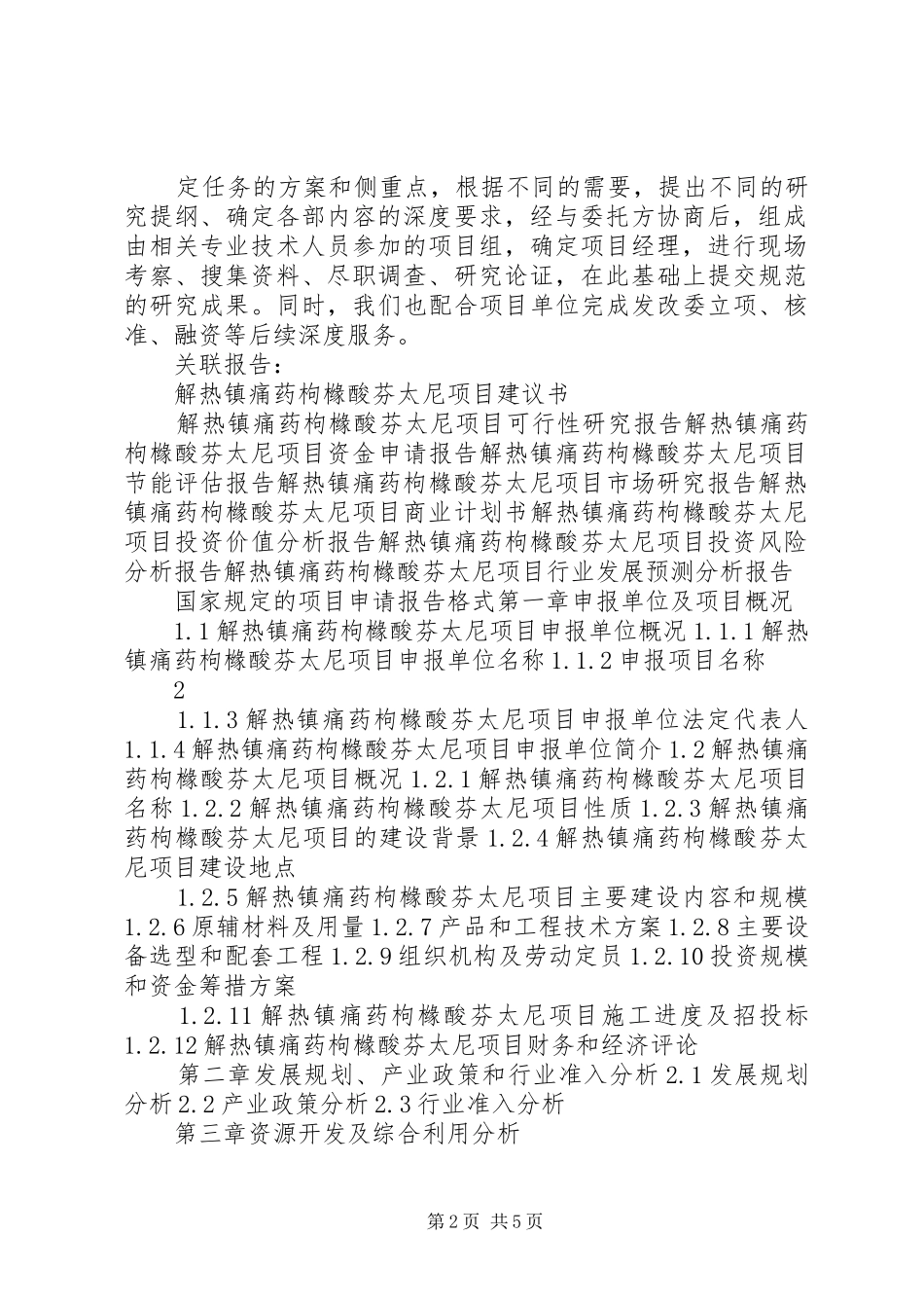 “十三五”重点项目解热镇痛药枸橼酸芬太尼项目申请报告_第2页