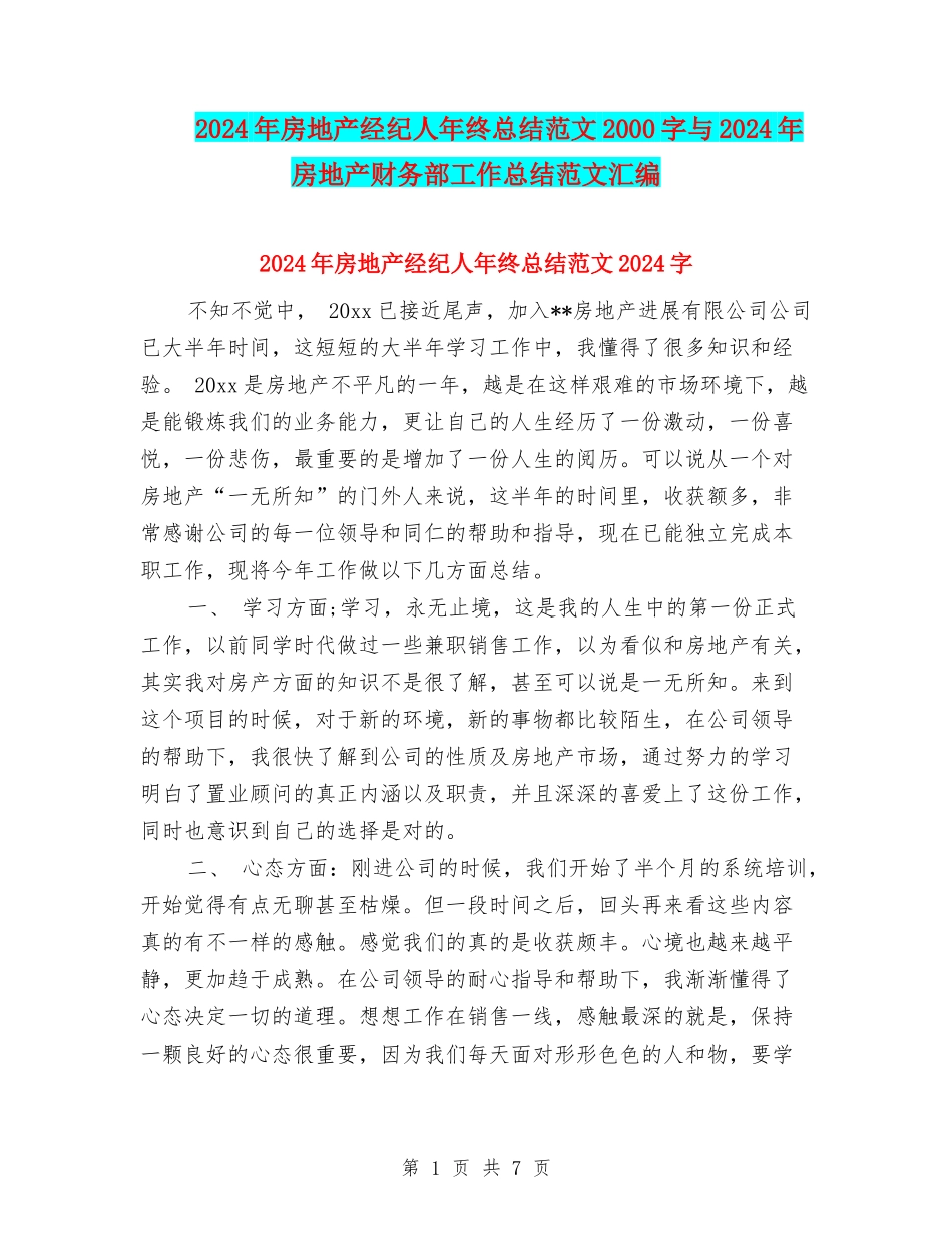 2024年房地产经纪人年终总结范文2000字与2024年房地产财务部工作总结范文汇编_第1页