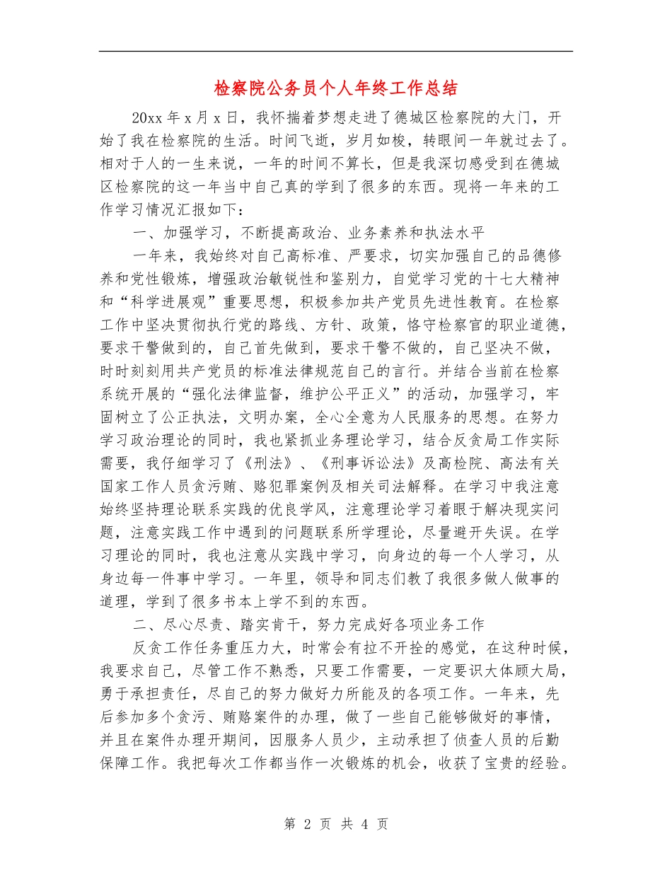 检察院公务员个人年终工作总结_第2页
