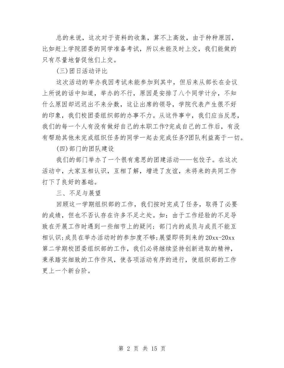 2024年校团委组织部工作总结范文与2024年校安全工作总结范文4篇汇编_第2页