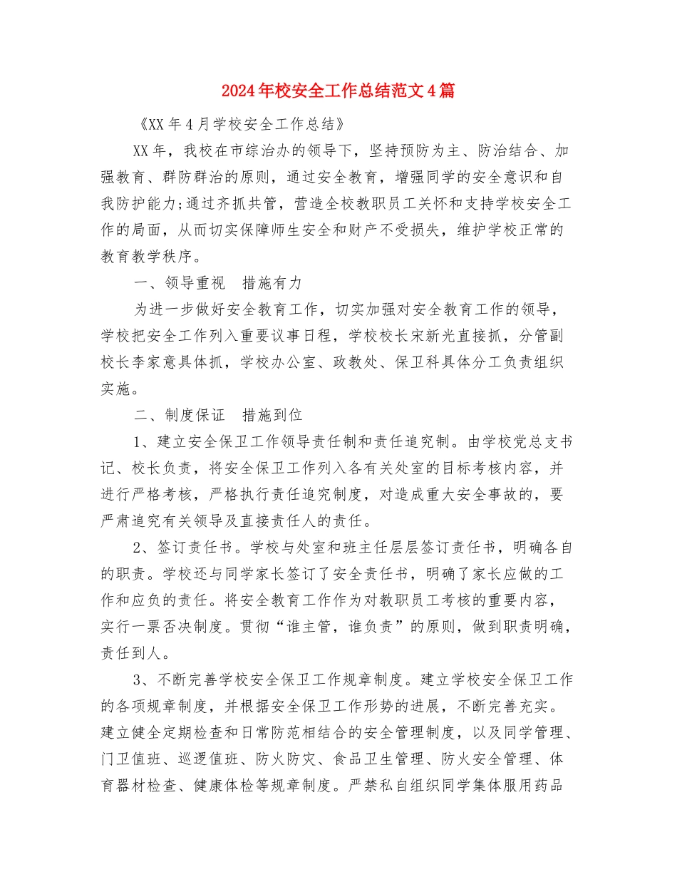 2024年校团委组织部工作总结范文与2024年校安全工作总结范文4篇汇编_第3页