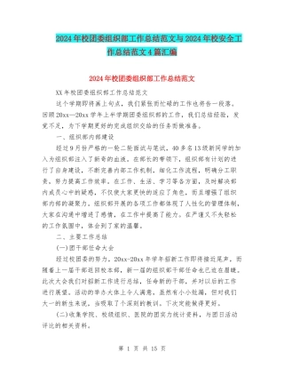 2024年校团委组织部工作总结范文与2024年校安全工作总结范文4篇汇编