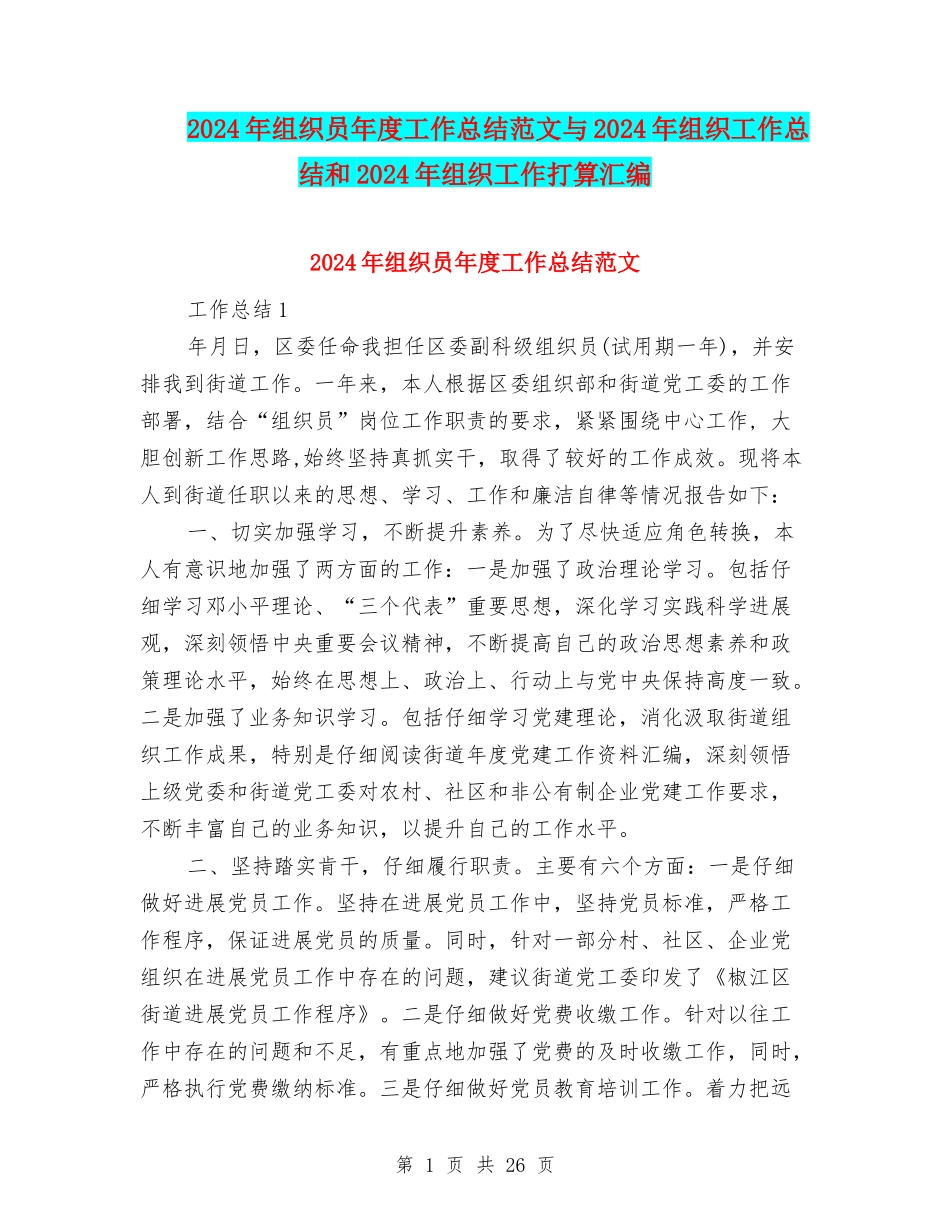 2024年组织员年度工作总结范文与2024年组织工作总结和2024年组织工作打算汇编_第1页