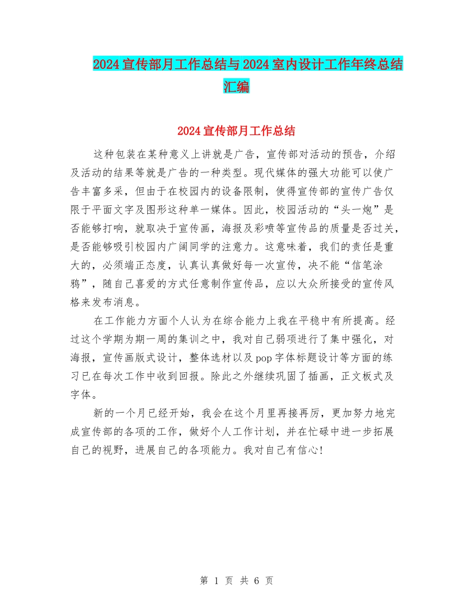 2024宣传部月工作总结与2024室内设计工作年终总结汇编_第1页