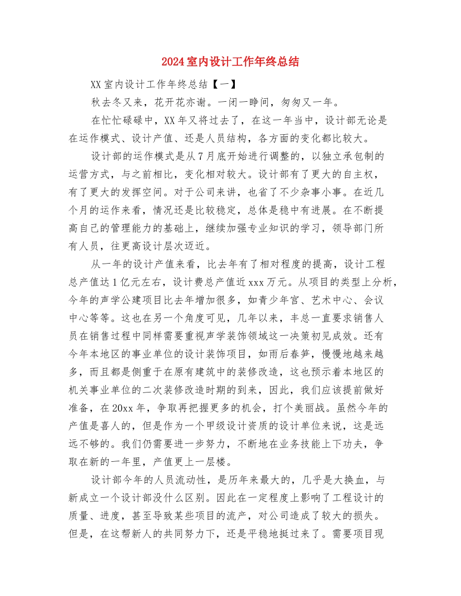 2024宣传部月工作总结与2024室内设计工作年终总结汇编_第2页