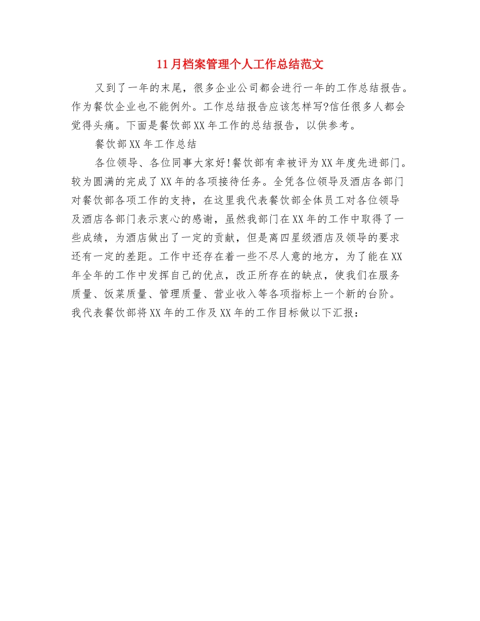 11月最新银行工作总结范文与11月档案管理个人工作总结范文汇编_第2页