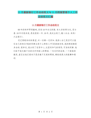 11月最新银行工作总结范文与11月档案管理个人工作总结范文汇编