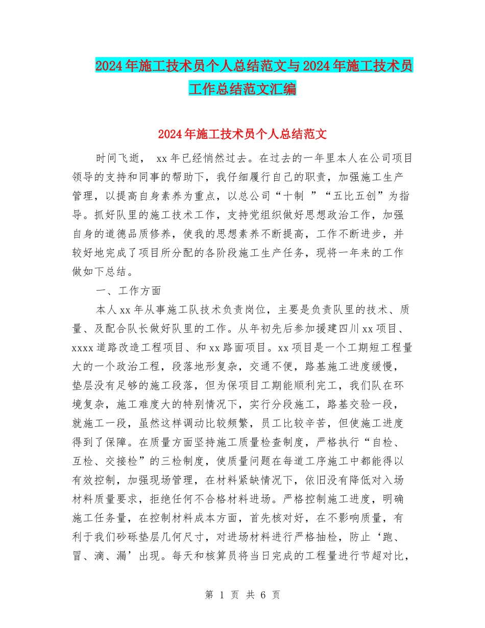 2024年施工技术员个人总结范文与2024年施工技术员工作总结范文汇编_第1页