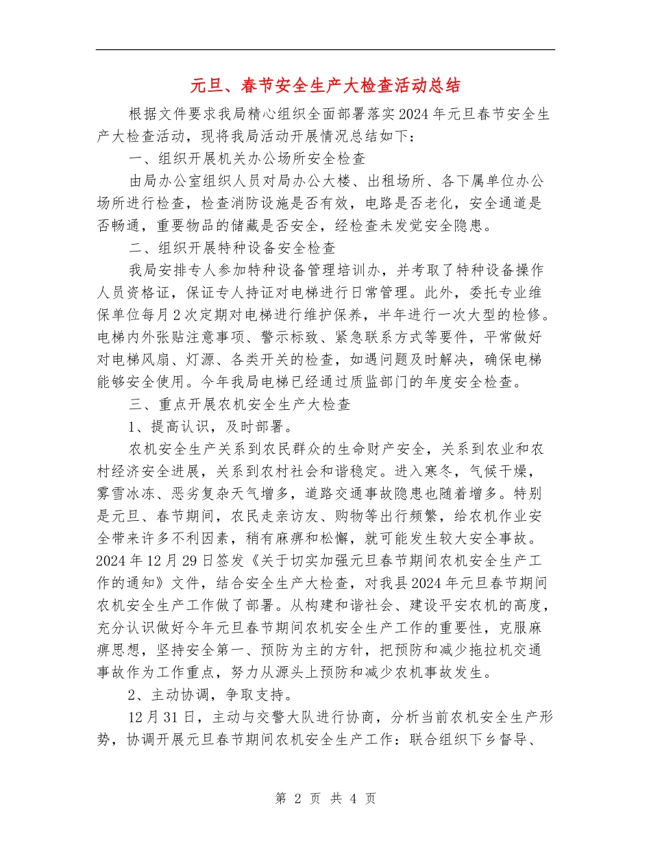 元旦、春节安全生产大检查活动总结_第2页