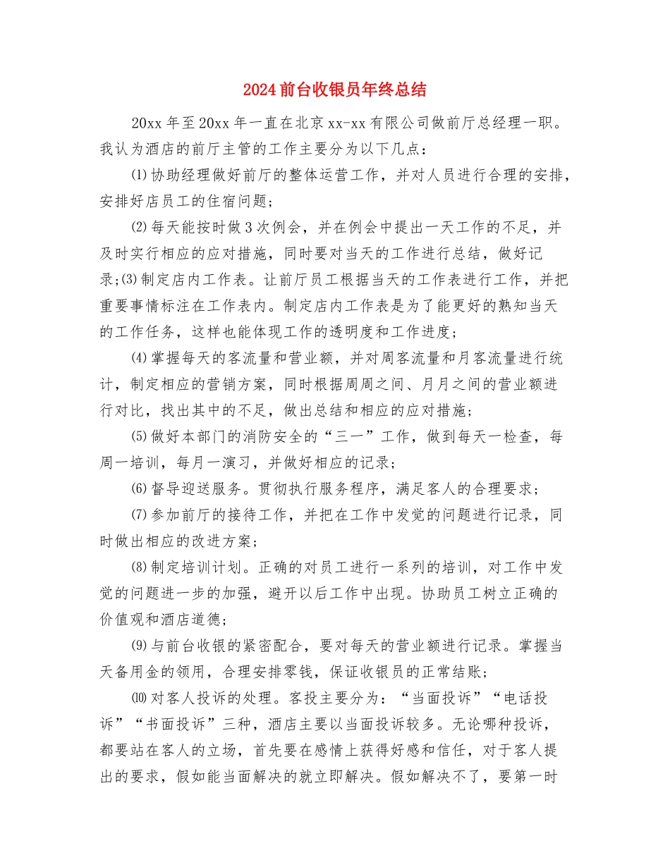 2024前台收银员年度总结与2024前台收银员年终总结汇编_第3页