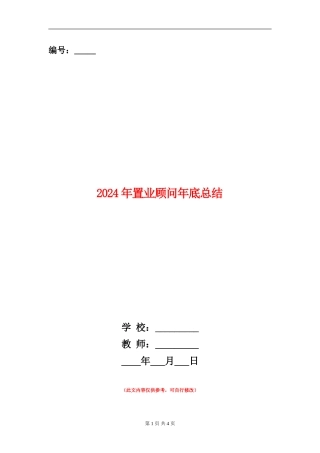 2024年置业顾问年底总结
