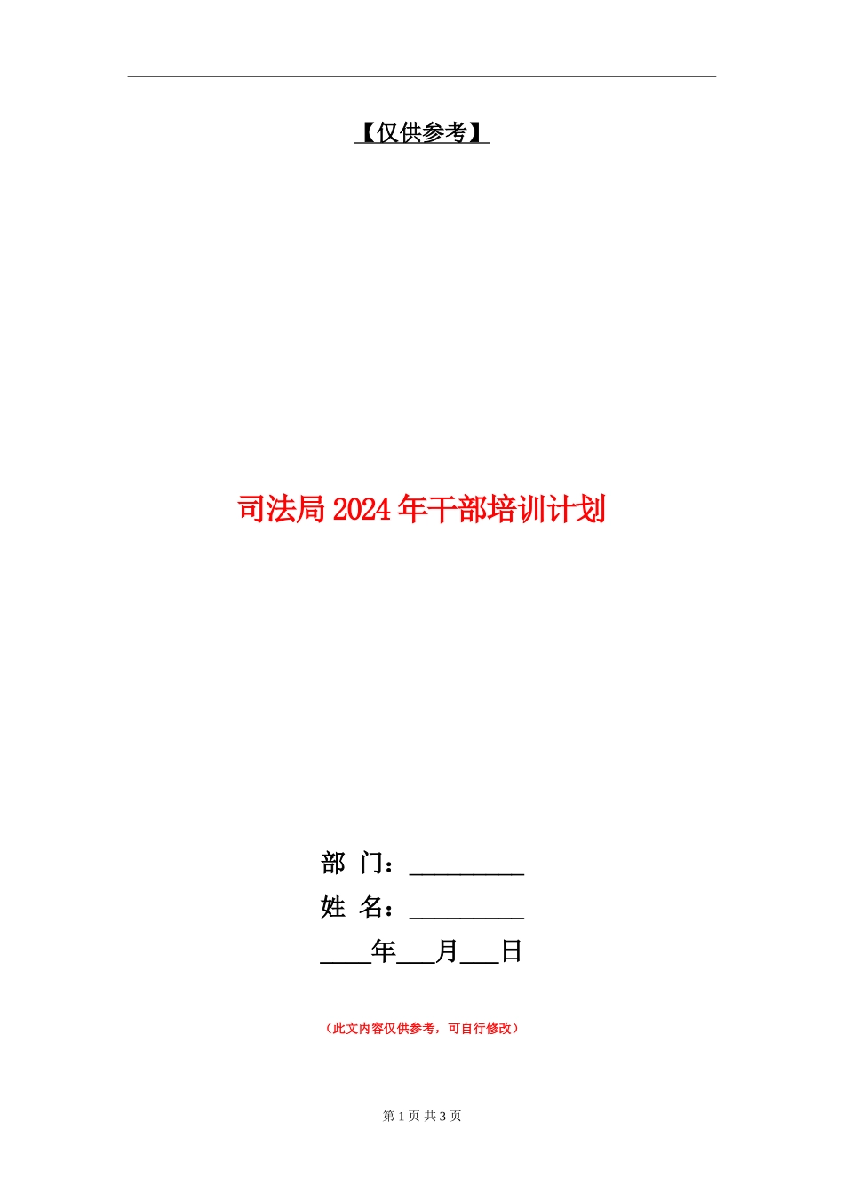 司法局2024年干部培训计划_第1页