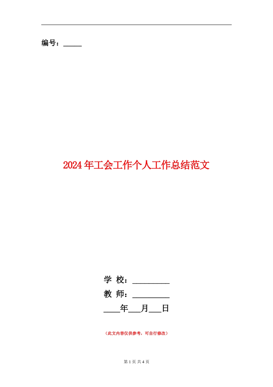 2024年工会工作个人工作总结范文_第1页