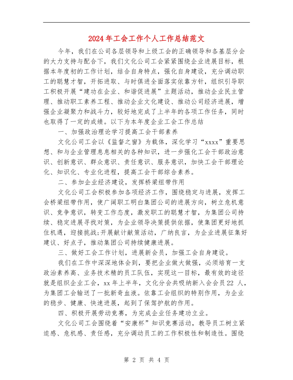 2024年工会工作个人工作总结范文_第2页