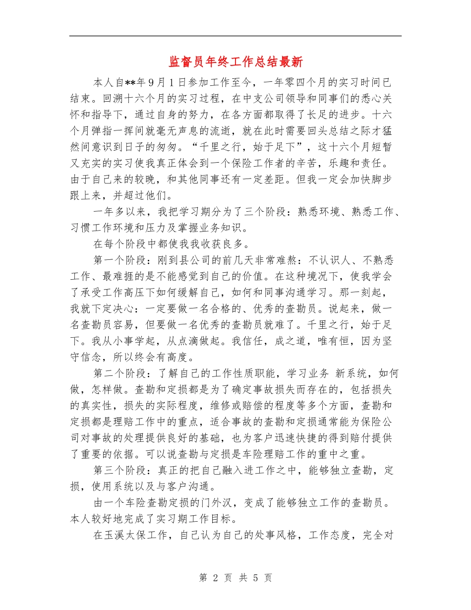 监督员年终工作总结最新_第2页