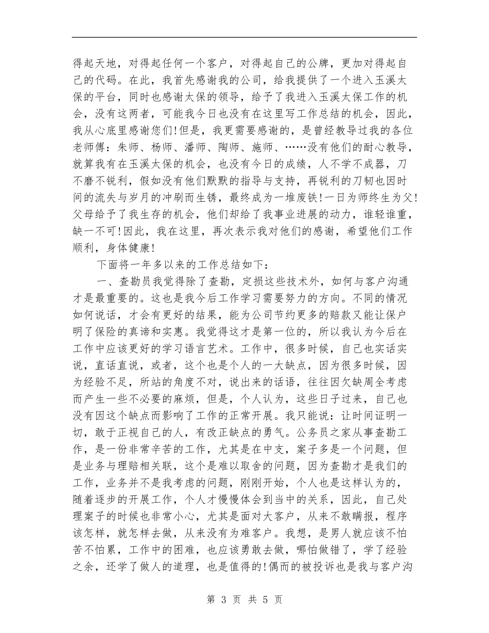 监督员年终工作总结最新_第3页