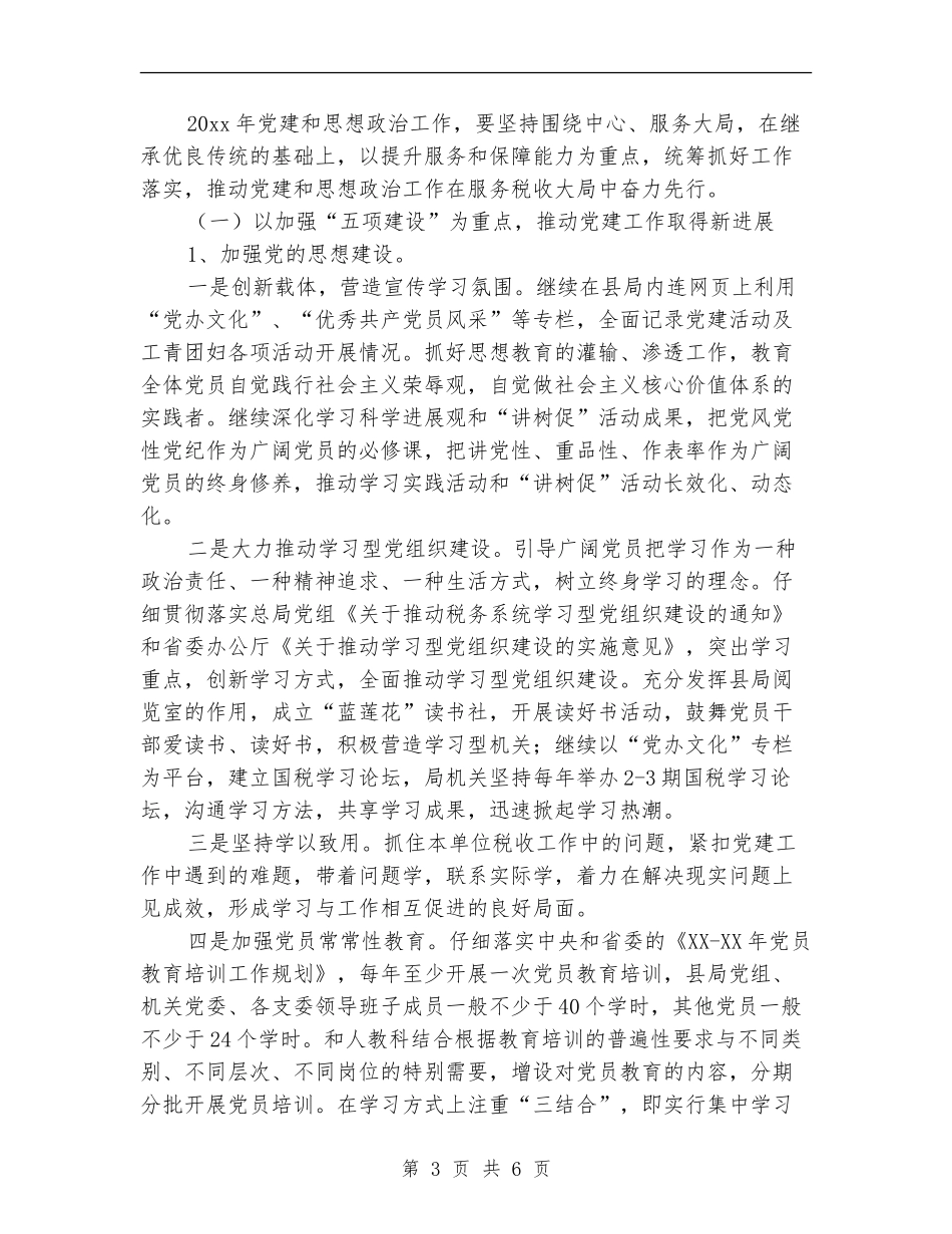 国税局机关党办工作规划_第3页