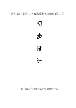 江安县三耙疏水库初步设计