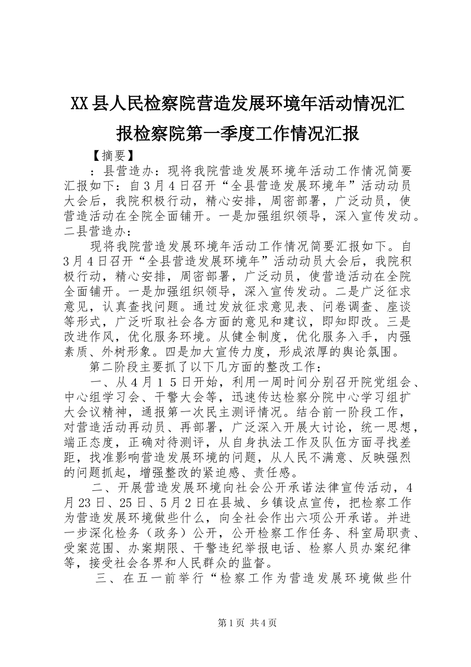 XX县人民检察院营造发展环境年活动情况汇报检察院第一季度工作情况汇报_第1页
