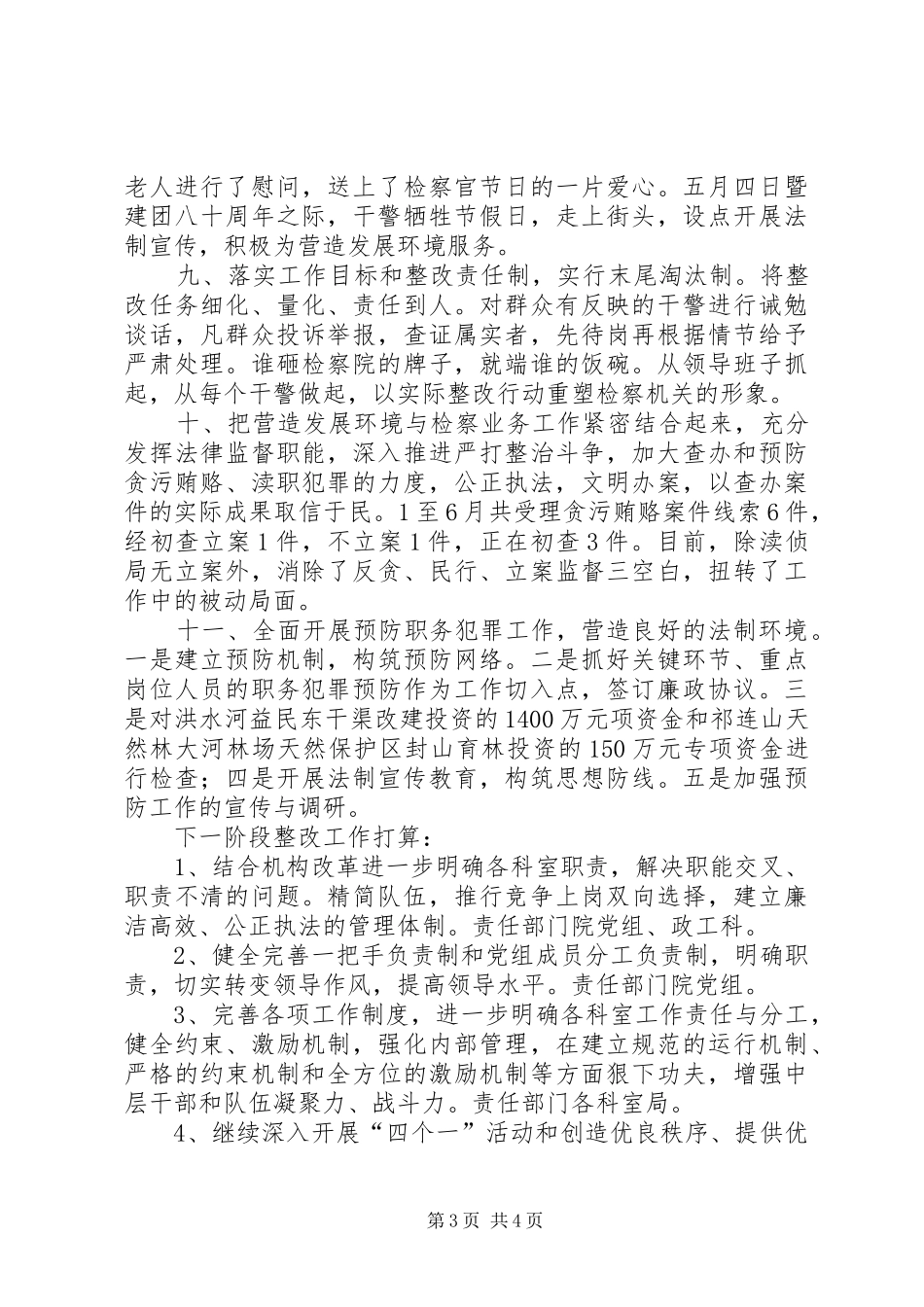 XX县人民检察院营造发展环境年活动情况汇报检察院第一季度工作情况汇报_第3页