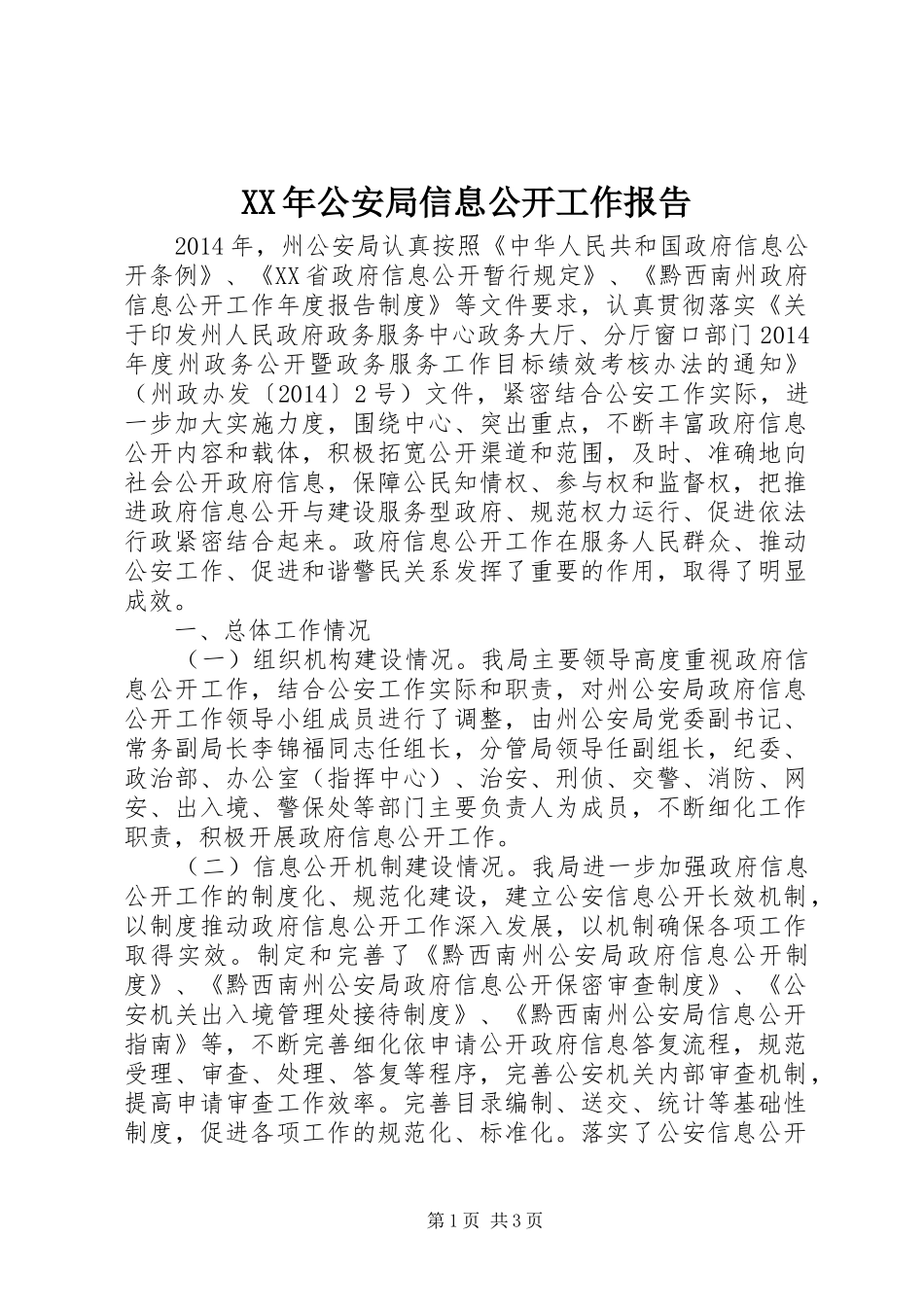XX年公安局信息公开工作报告_第1页