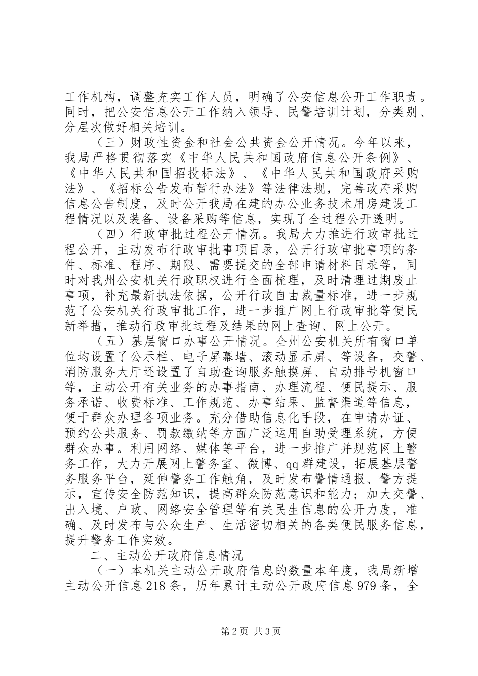 XX年公安局信息公开工作报告_第2页