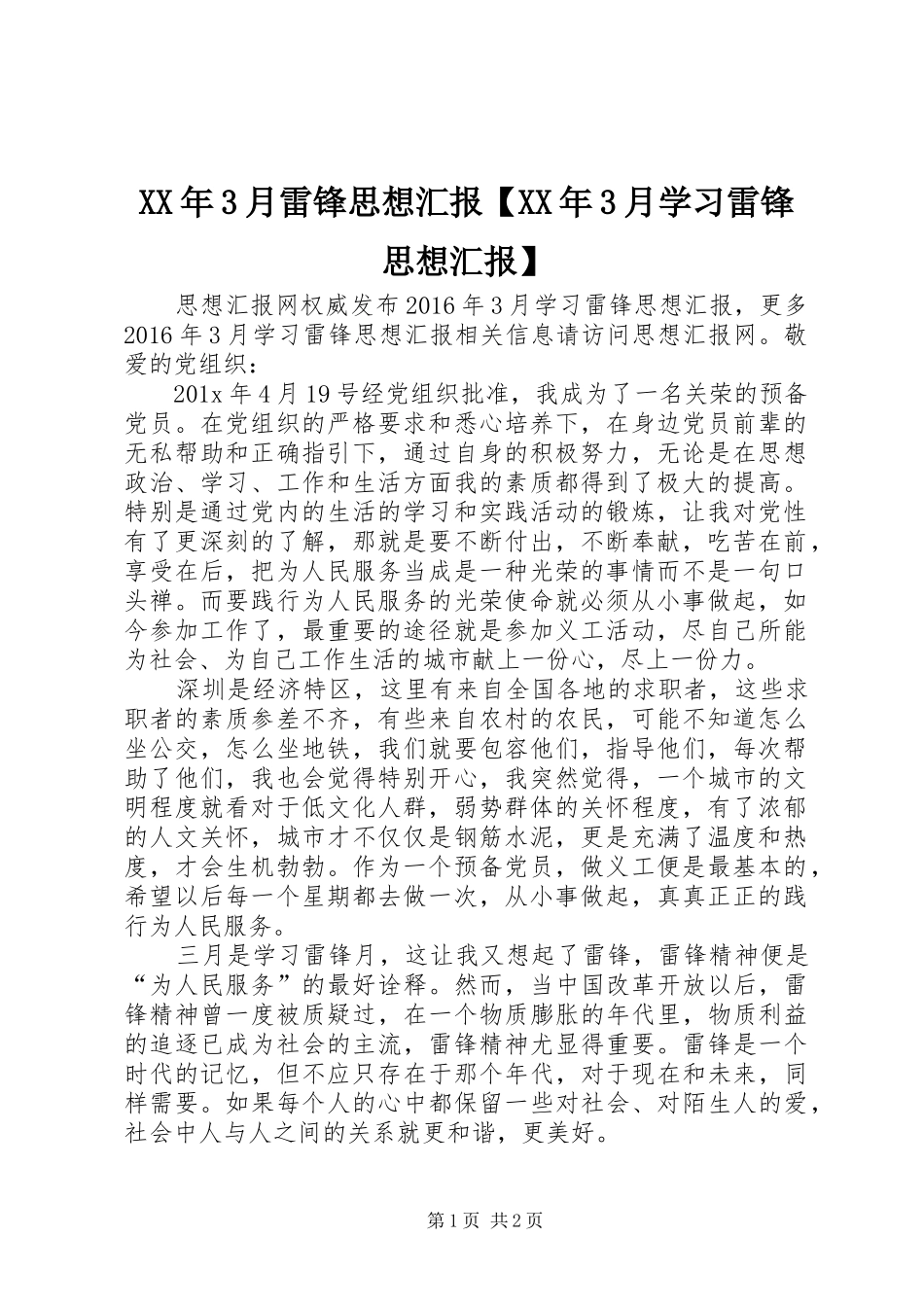 XX年3月雷锋思想汇报【XX年3月学习雷锋思想汇报】_第1页