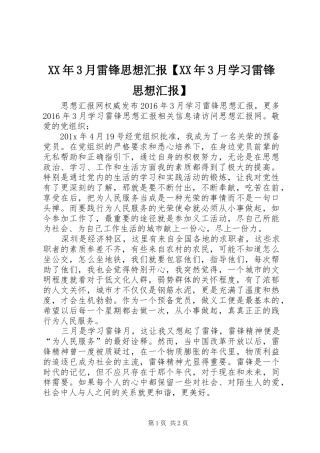XX年3月雷锋思想汇报【XX年3月学习雷锋思想汇报】