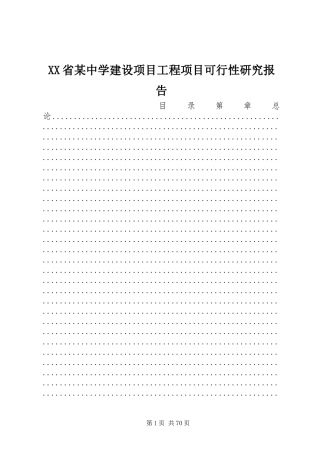 XX省某中学建设项目工程项目可行性研究报告