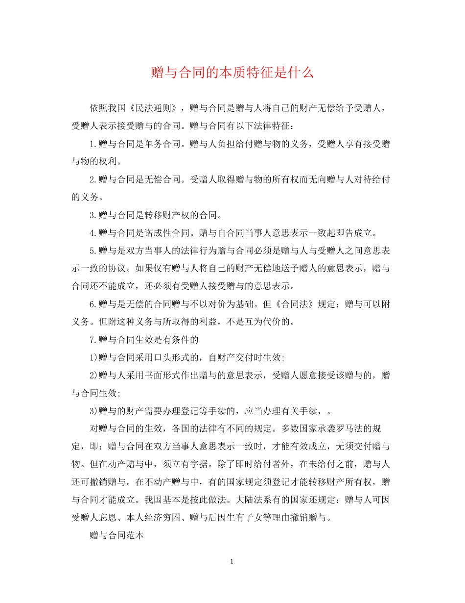 赠与合同的本质特征是什么_第1页