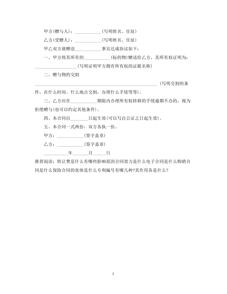 赠与合同的本质特征是什么_第2页