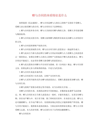 赠与合同的本质特征是什么