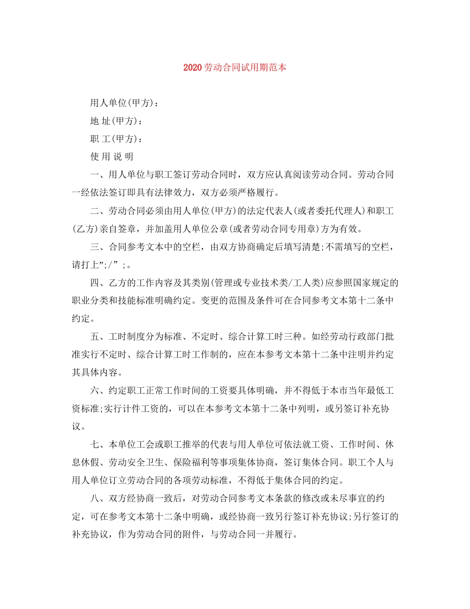 劳动合同试用期范本1)_第1页