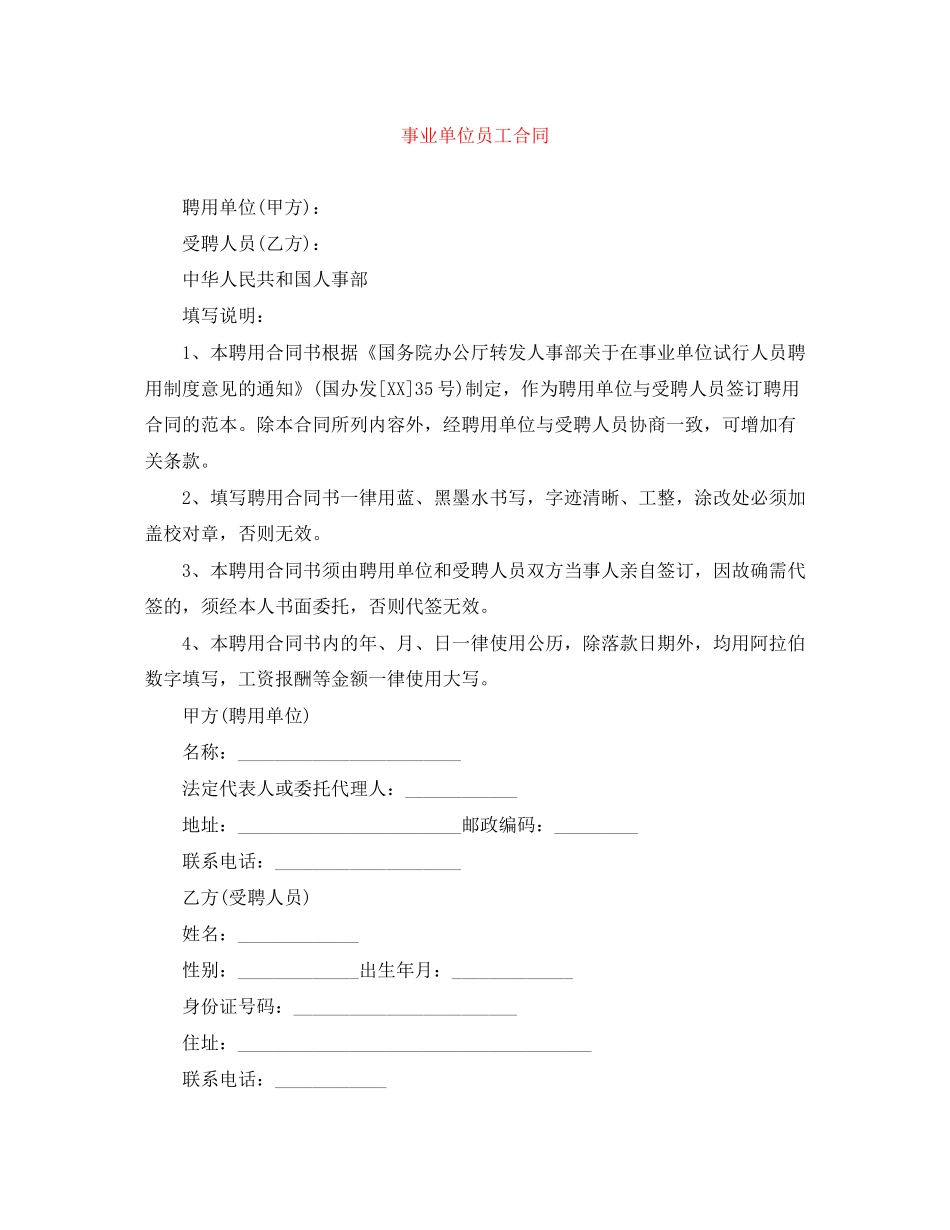 事业单位员工合同_第1页